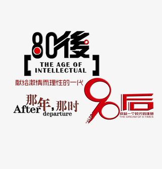 80后90后那年那时图片免抠字体元素