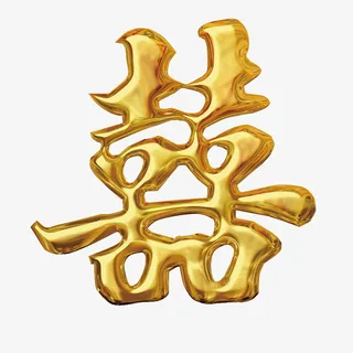 婚礼婚庆唯美字体素材免抠