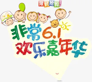 非常6.1欢乐嘉年华免抠
