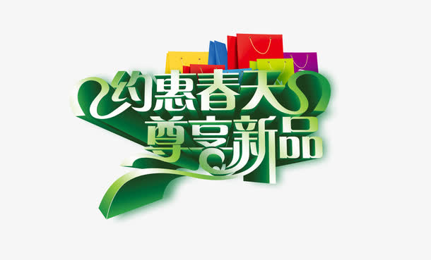 约会春天绿色清新新品艺术字免抠