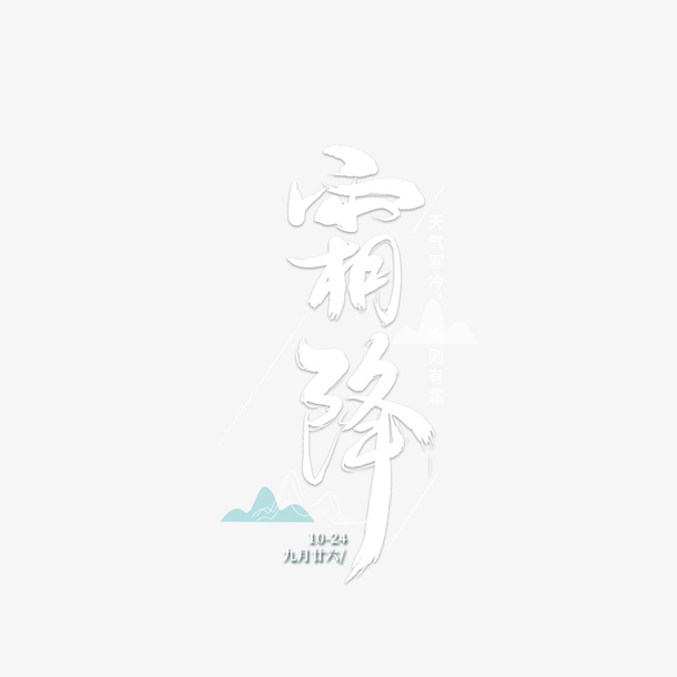 霜降节气创意字体元素图免抠