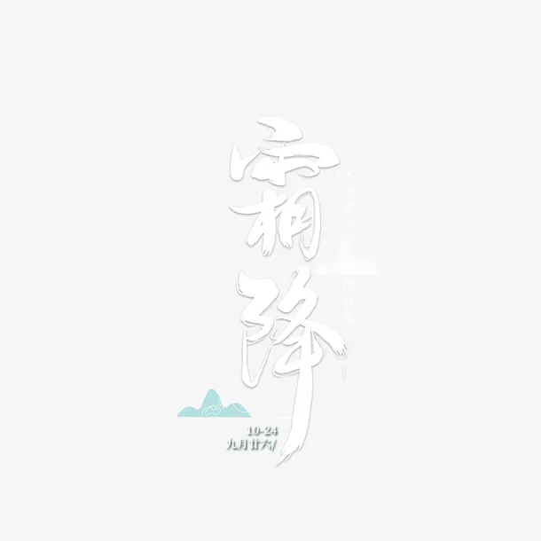 霜降节气创意字体元素图免抠