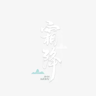 霜降节气创意字体元素图免抠
