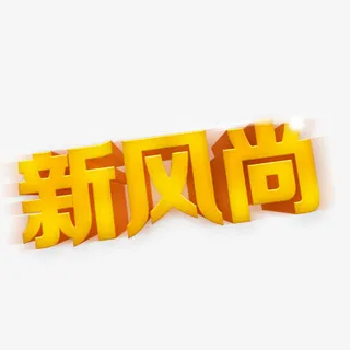 新风尚免抠