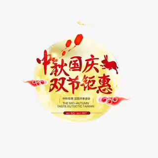 中秋国庆活动字体免抠