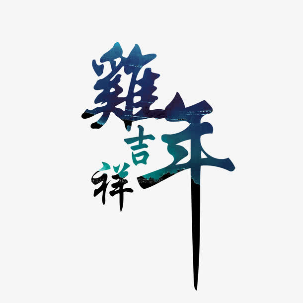 鸡年吉祥毛笔字排版免抠