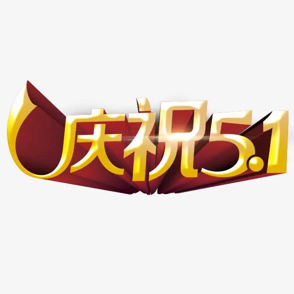 庆祝五一免抠