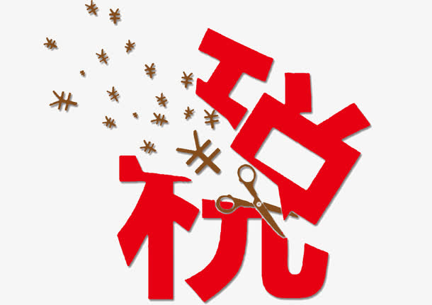 金融税收免抠