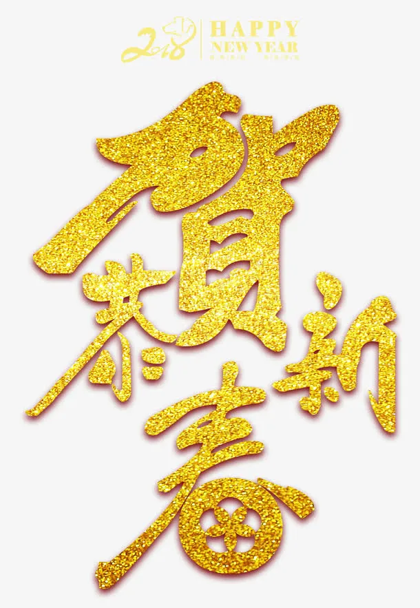 恭贺新春免抠