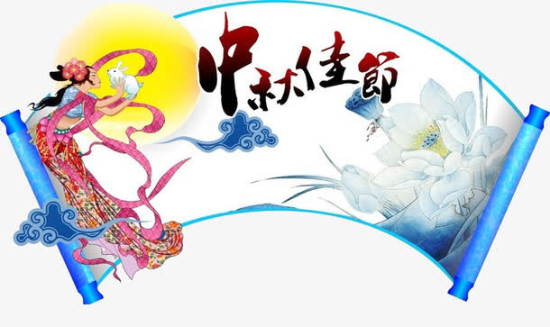 中秋佳节免抠