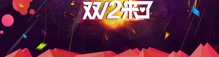 淘宝双十二活动海报banner高清