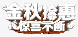 金秋拾惠免抠