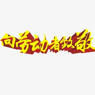 向劳动者致敬免抠素材免抠