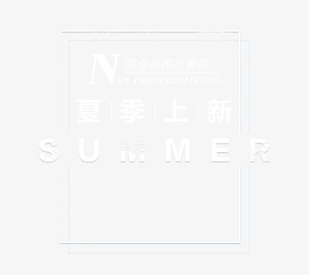 SUMMER夏季上新艺术字免抠