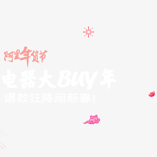 橙色简约阿里年货节漂浮素材免抠