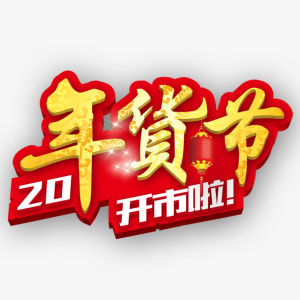 春节过年促销开市啦字体素材免抠