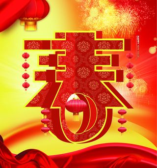 春字背景素材高清