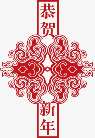 新年恭贺创意设计免抠