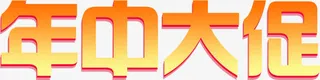 年中大促黄色卡通渐变字体免抠