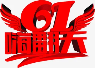 61六一儿童节嗨翻天字体免抠