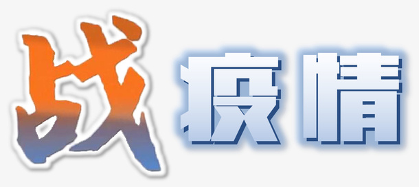 战疫情艺术字免抠