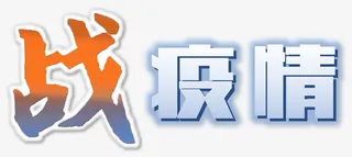 战疫情艺术字免抠