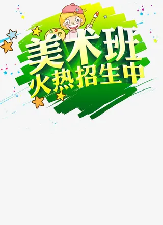 少儿美术培训班招生免抠