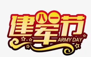 八一建军节海报免抠主题艺术字免抠