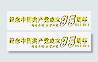 纪念中国共产党成立95周年免抠