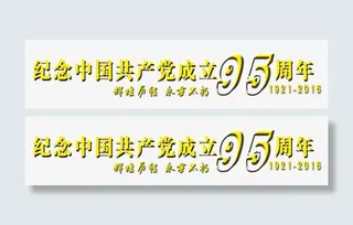 纪念中国共产党成立95周年免抠