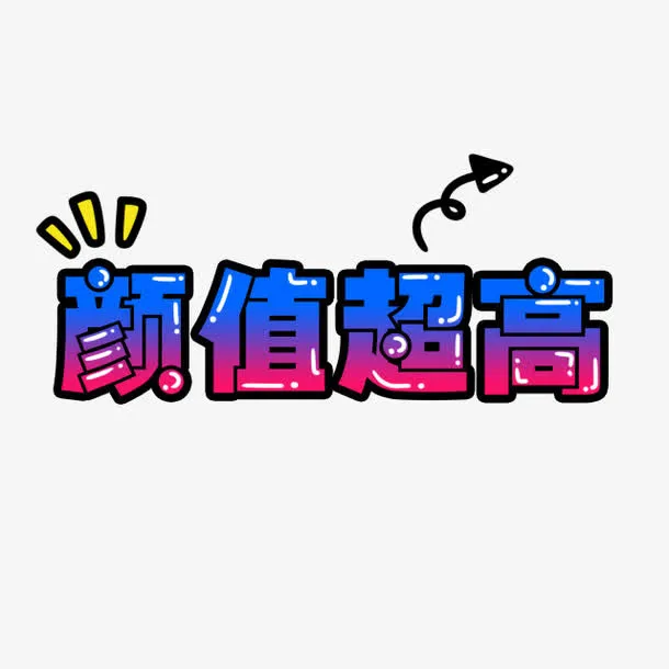 文字创意设计免抠