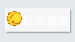 联系客服免抠