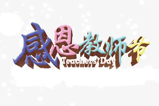 感恩教师节免抠