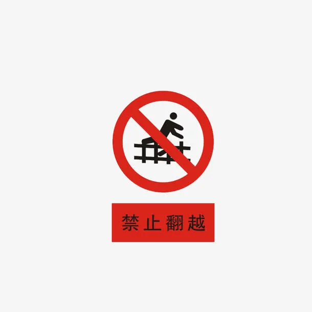 禁止翻越围栏免抠