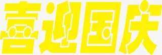 喜迎国庆字体设计免抠