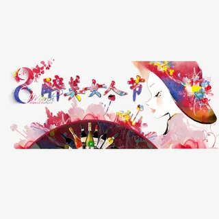 醉美女人节海报宣传免抠