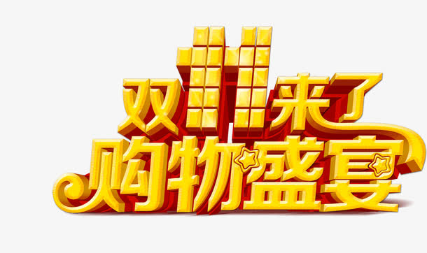 购物盛宴免抠