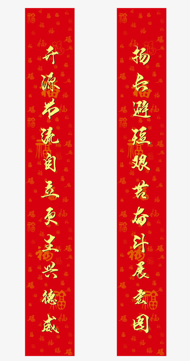 开源节流春联对联免抠