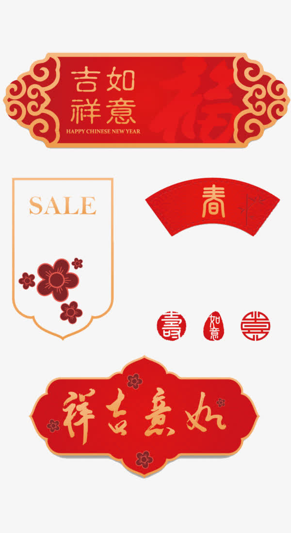 春节吉祥如意横幅促销对联免抠节日元旦/春节/元宵元素