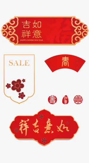 春节吉祥如意横幅促销对联免抠节日元旦/春节/元宵元素 春节吉祥如意横幅促销对联免抠节日元旦/春节/元宵元素