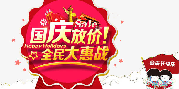 国庆促销海报免抠