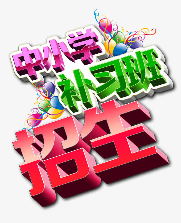 艺术字免抠