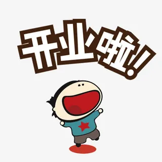 开业啦字体设计免抠