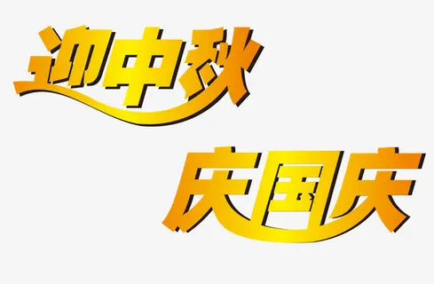迎中秋 庆国庆免抠
