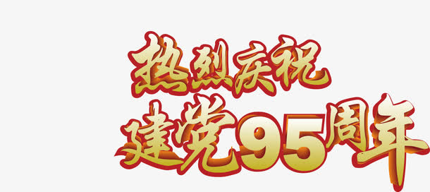 高清摄影立体毛笔字体设计免抠