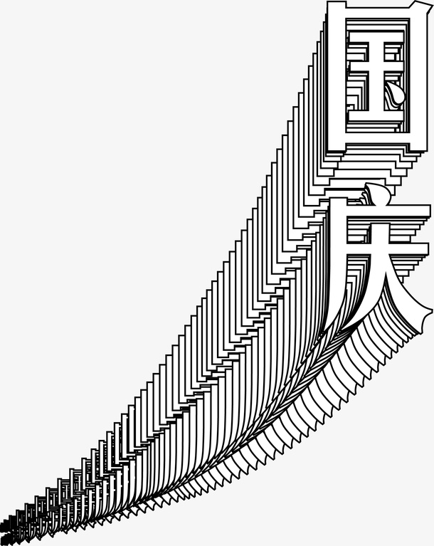 国庆节文字标题免抠