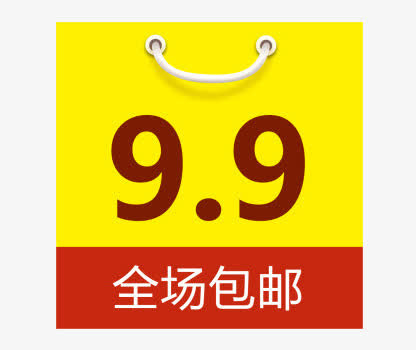 9.9包邮免抠