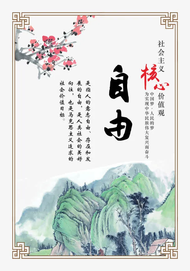 *核心价值观自由免抠