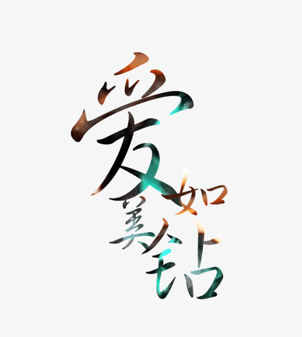 爱如美钻 字体 海报banne免抠