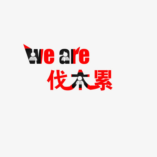 weare伐木累元素图片免抠